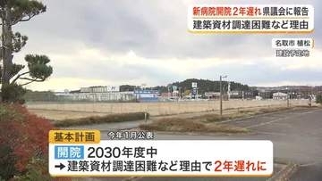 仙台赤十字病院とがんセンター統合の新病院　開院を２年延期　工期延長が避けられず県議会に方針説明