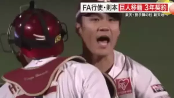 【楽天】則本昂大は巨人へ移籍、辰己涼介は残留　注目の２選手の去就決まる　則本「１３年間幸せだった」