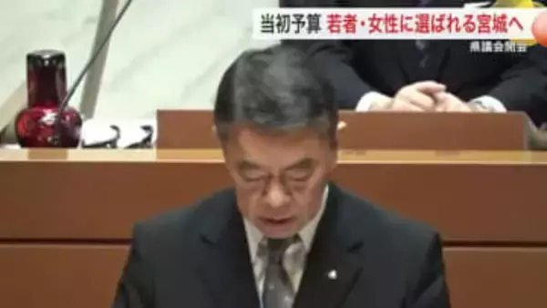当初予算案１兆９５９億円　宮城県議会が開会　人口減少対策に重点　村井知事「結婚・出産の障壁取り除く」