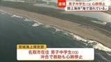 「名取市の閖上海岸で１３歳の男子中学生が海に流される　救助されるも心肺停止の状態で病院へ搬送〈宮城〉」の画像1