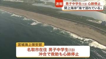 名取市の閖上海岸で１３歳の男子中学生が海に流される　救助されるも心肺停止の状態で病院へ搬送〈宮城〉