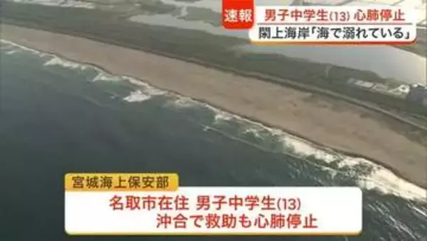 名取市の閖上海岸で１３歳の男子中学生が海に流される　救助されるも心肺停止の状態で病院へ搬送〈宮城〉