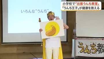 金色マントの「うんち王子」登場　気仙沼市の小学校で「出張うんち教室」　健康な便や生活習慣を学ぶ　宮城