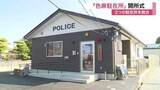 「色麻町２駐在所が統合し「色麻駐在所」が新設　老朽化を機に再編　警察官２人体制で地域の安全守る　宮城」の画像1