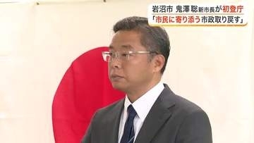 岩沼市長選で初当選の鬼沢聡新市長が初登庁 「市民に寄り添う市政を取り戻す」と決意を新たに〈宮城〉