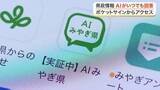 「宮城県が県政の質問に答えるアプリ「ＡＩみやぎ県」の提供開始　マイナンバーと連携」の画像1
