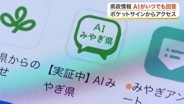 宮城県が県政の質問に答えるアプリ「ＡＩみやぎ県」の提供開始　マイナンバーと連携