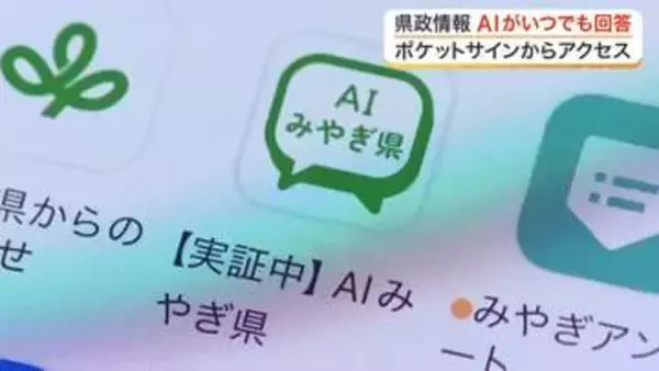宮城県が県政の質問に答えるアプリ「ＡＩみやぎ県」の提供開始　マイナンバーと連携
