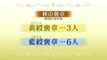 「秋の褒章」宮城県内から9人受章　各分野で功績