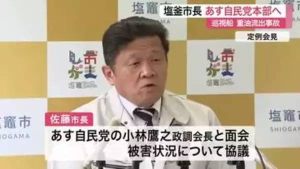 巡視船の重油流出問題　塩釜市長が自民党本部へ　ワカメ被害を直接訴え、国へ支援要望〈宮城〉