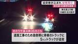 「東北道で工事車両にトラック追突　作業中の５５歳女性が巻き込まれ死亡　４２歳男を現行犯逮捕〈宮城〉」の画像1