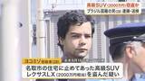 「名取市で２０００万円相当の高級ＳＵＶ「レクサスＬＸ」盗んだ疑い　ブラジル国籍の２８歳男を逮捕〈宮城〉」の画像1