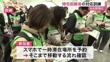 大地震で交通機関ストップを想定　仙台駅周辺で帰宅困難者対応訓練　スマホで滞在先を予約し移動