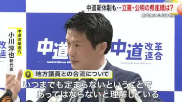 中道改革連合・新代表に小川淳也氏選出　立憲・公明の地方議員合流は「慎重に議論」　宮城