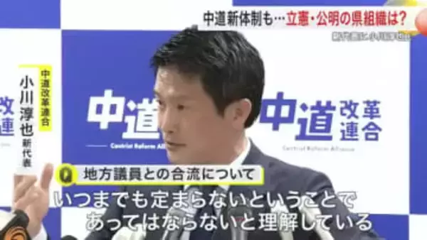 中道改革連合・新代表に小川淳也氏選出　立憲・公明の地方議員合流は「慎重に議論」　宮城
