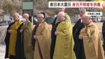 「祈り続けることが大切」石巻市で身元不明の犠牲者を悼む法要　東日本大震災からまもなく１５年〈宮城〉