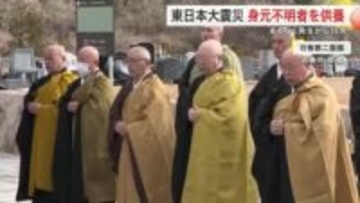 「祈り続けることが大切」石巻市で身元不明の犠牲者を悼む法要　東日本大震災からまもなく１５年〈宮城〉