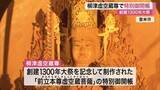 「創建１３００年 柳津虚空蔵尊で新たに制作された「前立本尊」特別御開帳に多くの参拝者〈宮城・登米市〉」の画像1