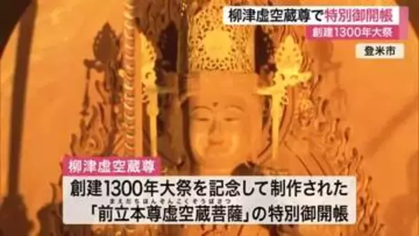 創建１３００年 柳津虚空蔵尊で新たに制作された「前立本尊」特別御開帳に多くの参拝者〈宮城・登米市〉