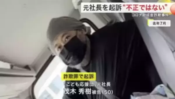 新型コロナ対策助成金をだまし取った疑いの元社長を起訴　不正受給した金額は９０００万円近いか〈仙台市〉