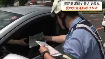 ７月・８月死亡事故の６割が「車線逸脱」 長距離運転が増える夏休みを前に宮城県警が安全運転呼びかけ