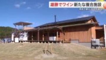 石巻・雄勝に新たな拠点　震災跡地にワイナリー併設施設オープンへ〈宮城〉