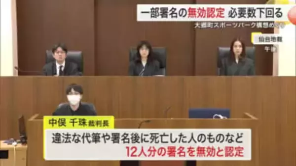 大郷町スポーツパーク構想訴訟　議会解散請求の署名１２人分を無効と判断　仙台地裁〈宮城〉