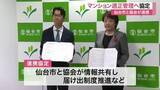 「仙台市がマンション管理の適正化へ向け協会と協定締結　老朽化と高齢化に伴う「管理不全」防止を強化」の画像1