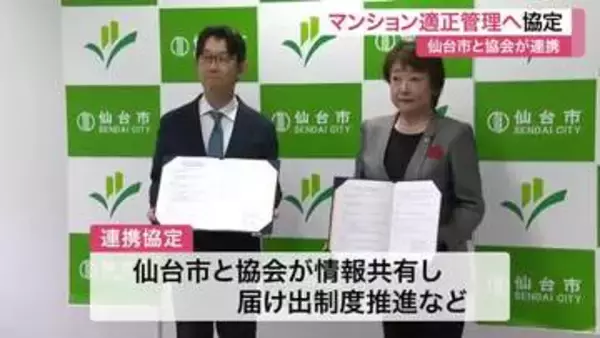 仙台市がマンション管理の適正化へ向け協会と協定締結　老朽化と高齢化に伴う「管理不全」防止を強化