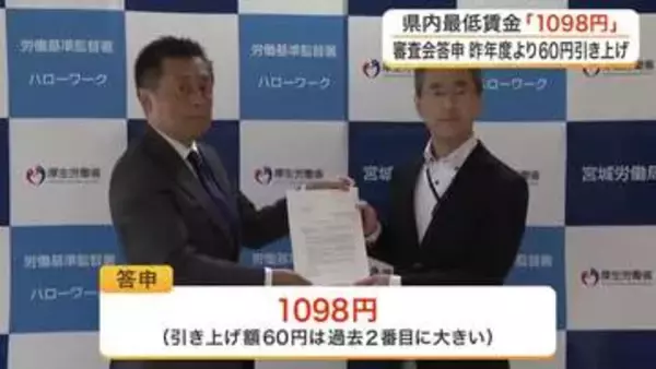 宮城県内の最低賃金が１０９８円へ　目安超えの６０円引き上げで過去２番目の上げ幅と