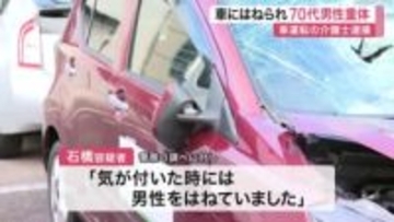 「気が付いたらはねていた」仙台市泉区で軽自動車にはねられ７０代男性重体　車運転の４０代介護士逮捕