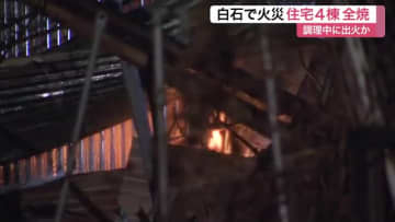 白石市で住宅４棟全焼　「キッチンから火」と警察に通報　調理中に誤って出火か〈宮城〉