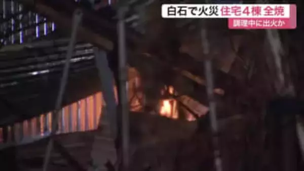 白石市で住宅４棟全焼　「キッチンから火」と警察に通報　調理中に誤って出火か〈宮城〉