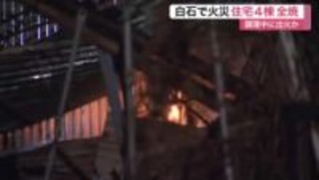 白石市で住宅４棟全焼　「キッチンから火」と警察に通報　調理中に誤って出火か〈宮城〉