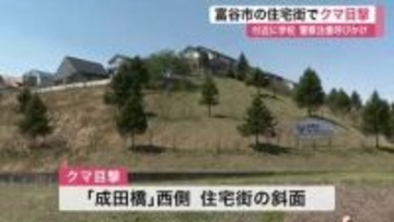 富谷市 住宅街の斜面で体長１メートルのクマ１頭を目撃　近くには小中学校も〈宮城〉