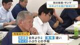 「今年のサンマ漁は来遊量が去年を下回る見通し　気仙沼市で意見交換会が開催され水揚げ量減少へ〈宮城〉」の画像1