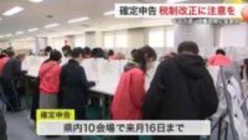 宮城県内で確定申告始まる　基礎控除や扶養要件の変更に注意　県内１０カ所で３月１６日まで