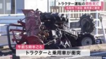 名取市の県道で事故 トラクターと乗用車衝突 男性死亡〈宮城〉