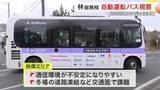 「仙台市の自動運転バス実証実験を林総務相が視察　秋保エリアでは１月１９日から開始　通信や凍結課題」の画像1