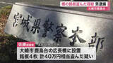 「「今は言いたくない」橋の銘板４枚盗んだ疑いで２３歳会社員を逮捕　宮城県内で５３点の被害報告」の画像1