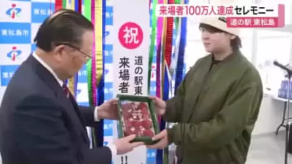 「道の駅東松島」来場者１００万人達成　ブルーインパルス展示で話題　記念セレモニー〈宮城〉