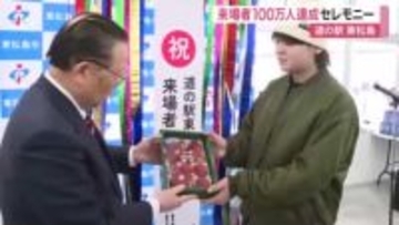 「道の駅東松島」来場者１００万人達成　ブルーインパルス展示で話題　記念セレモニー〈宮城〉