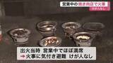 「営業中の焼き肉店で火事 出火当時ほぼ満席 けが人なし 排煙ダクトから出火か」の画像1