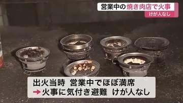 営業中の焼き肉店で火事 出火当時ほぼ満席 けが人なし 排煙ダクトから出火か