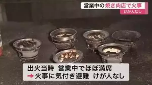 営業中の焼き肉店で火事 出火当時ほぼ満席 けが人なし 排煙ダクトから出火か