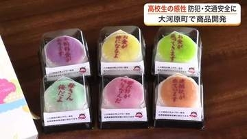 特殊詐欺の甘い誘い文句をプリントした大福も　高校生が考案した防犯＆交通安全グッズがお披露目〈宮城〉