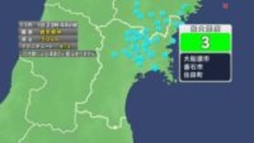 【速報】宮城で震度2　津波の心配なし
