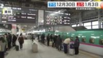 東北新幹線の年末年始予約　下りピークは１２月３０日、上りは１月３日　前年比１％増の６５万席予約　宮城