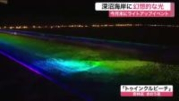 砂浜が幻想的な光に包まれる　深沼海岸で冬のライトアップ　防潮堤にメッセージ映す演出も〈仙台市〉