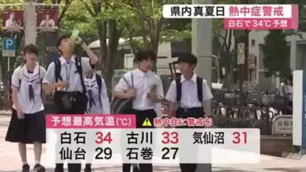 宮城県内は晴れて気温が上昇し今年初の真夏日に　予想最高気温は白石で３４度など熱中症に警戒を